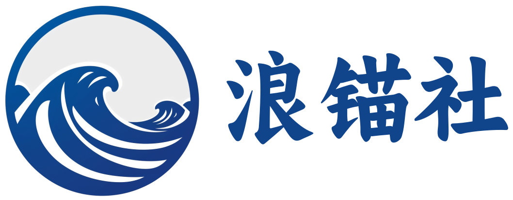 浪锚社软件官方网站